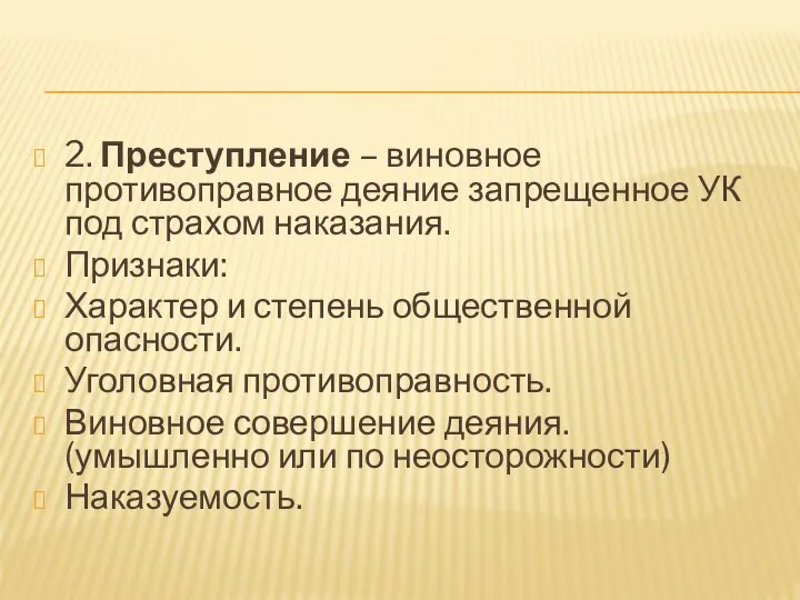 2. Преступление – виновное противоправное деяние запрещенное УК под страхом наказания. Признаки: