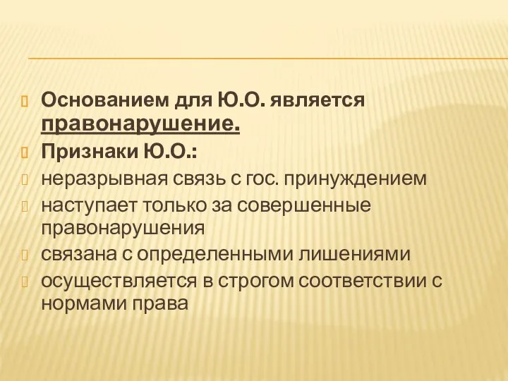 Основанием для Ю.О. является правонарушение. Признаки Ю.О.: неразрывная связь с гос. принуждением