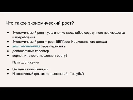 Что такое экономический рост? Экономический рост - увеличение масштабов совокупного производства и