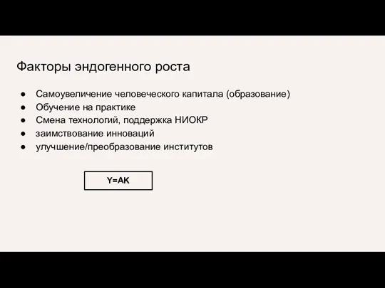 Факторы эндогенного роста Самоувеличение человеческого капитала (образование) Обучение на практике Смена технологий,