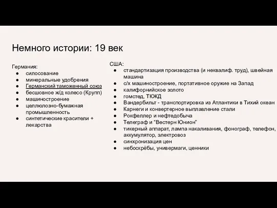 Немного истории: 19 век Германия: силосование минеральные удобрения Германский таможенный союз бесшовное