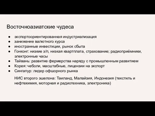 Восточноазиатские чудеса экспортоориентированная индустриализация занижение валютного курса иностранные инвестиции, рынок сбыта Гонконг: