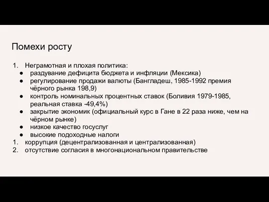 Помехи росту Неграмотная и плохая политика: раздувание дефицита бюджета и инфляции (Мексика)