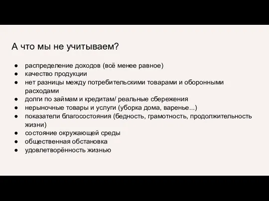 А что мы не учитываем? распределение доходов (всё менее равное) качество продукции