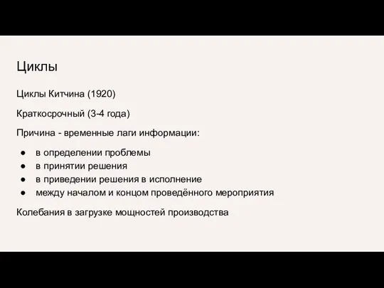 Циклы Циклы Китчина (1920) Краткосрочный (3-4 года) Причина - временные лаги информации: