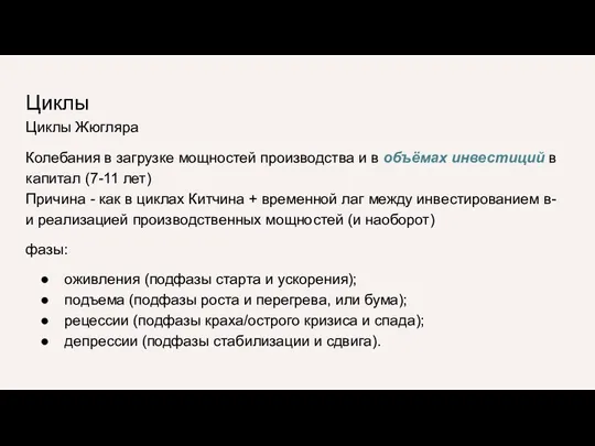 Циклы Циклы Жюгляра Колебания в загрузке мощностей производства и в объёмах инвестиций