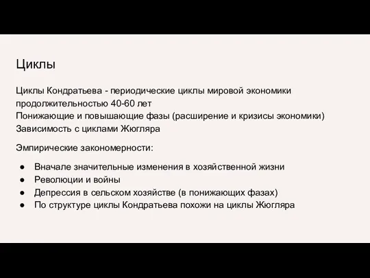 Циклы Циклы Кондратьева - периодические циклы мировой экономики продолжительностью 40-60 лет Понижающие