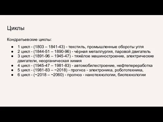 Циклы Кондратьевские циклы: 1 цикл - (1803 – 1841-43) - текстиль, промышленные