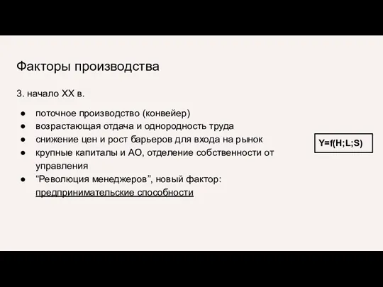 Факторы производства 3. начало ХХ в. поточное производство (конвейер) возрастающая отдача и