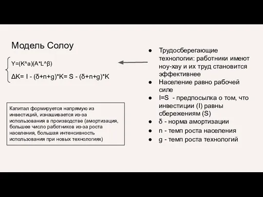 Модель Солоу Y=(K^a)(A*L^β) ΔK= I - (δ+n+g)*K= S - (δ+n+g)*K Трудосберегающие технологии: