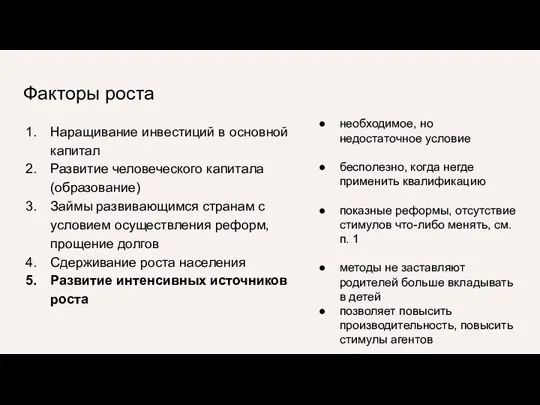 Факторы роста Наращивание инвестиций в основной капитал Развитие человеческого капитала (образование) Займы