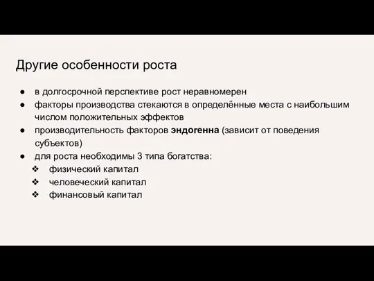 Другие особенности роста в долгосрочной перспективе рост неравномерен факторы производства стекаются в