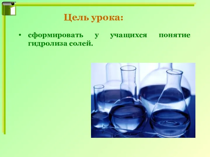 Цель урока: сформировать у учащихся понятие гидролиза солей.