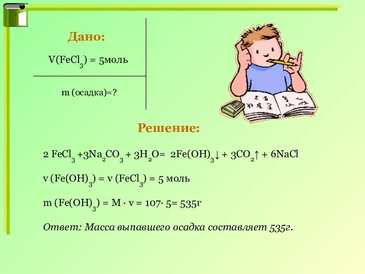 V(FeCl3) = 5моль 2 FeCl3 +3Na2CO3 + 3H2O= 2Fe(OH)3↓ + 3CO2↑ +