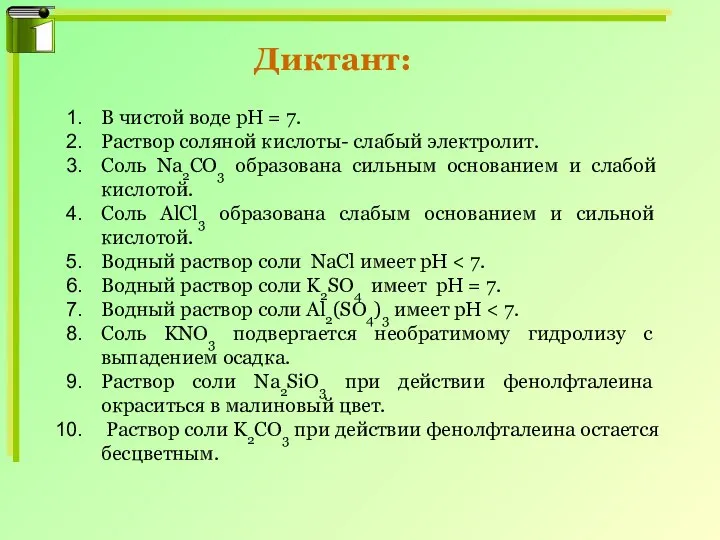 В чистой воде рН = 7. Раствор соляной кислоты- слабый электролит. Соль