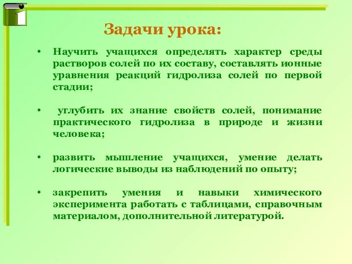 Научить учащихся определять характер среды растворов солей по их составу, составлять ионные