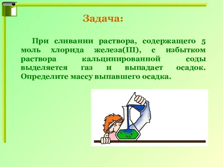 При сливании раствора, содержащего 5 моль хлорида железа(III), с избытком раствора кальцинированной