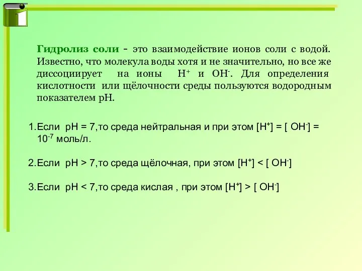 Гидролиз соли - это взаимодействие ионов соли с водой. Известно, что молекула