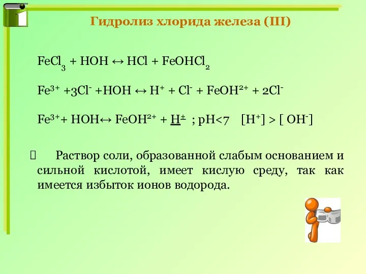 Гидролиз хлорида железа (III) FeCl3 + HOH ↔ HCl + FeOHCl2 Fe3+