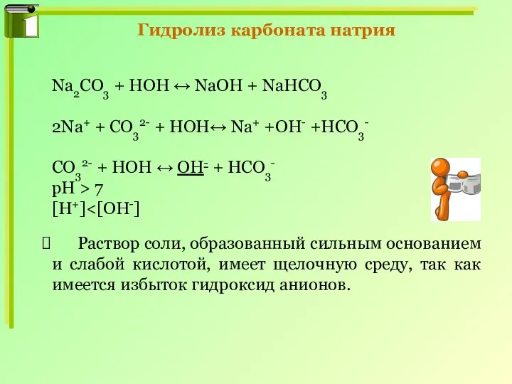 Гидролиз карбоната натрия Na2CO3 + HOH ↔ NaOH + NaHCO3 2Na+ +