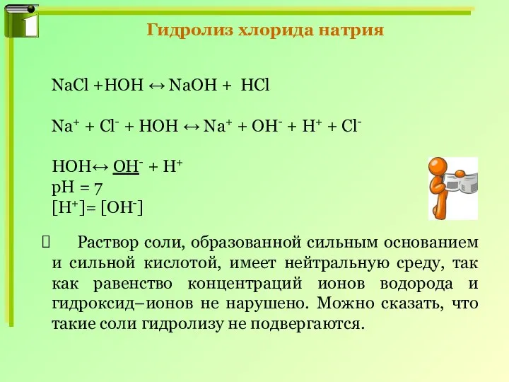 Гидролиз хлорида натрия NaCl +HOH ↔ NaOH + HCl Na+ + Cl-