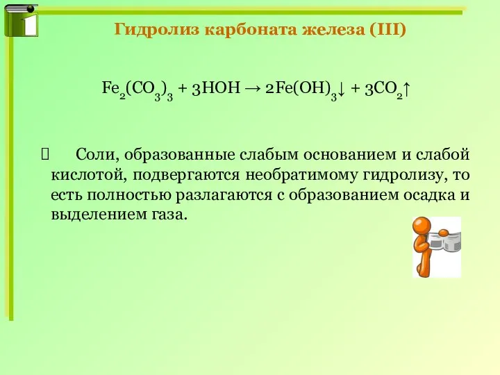 Гидролиз карбоната железа (III) Fe2(CO3)3 + 3HOH → 2Fe(OH)3↓ + 3CO2↑ Соли,