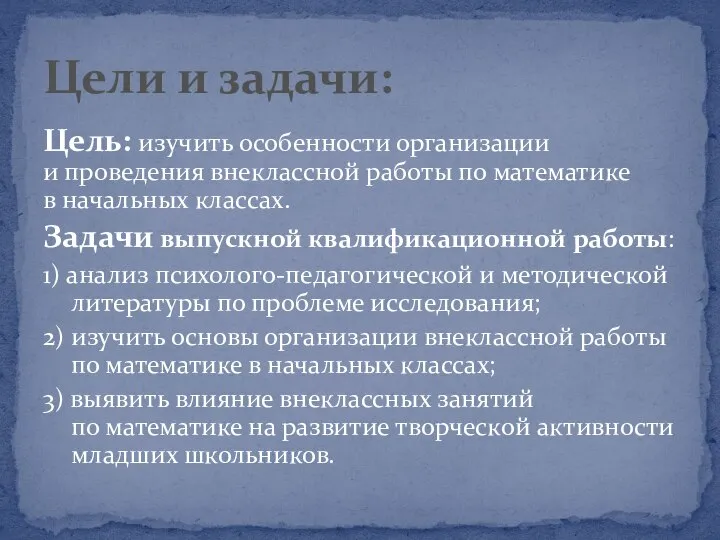 Цель: изучить особенности организации и проведения внеклассной работы по математике в начальных