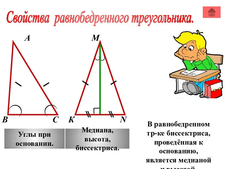 А М В К С N Углы при основании. Медиана, высота, биссектриса.