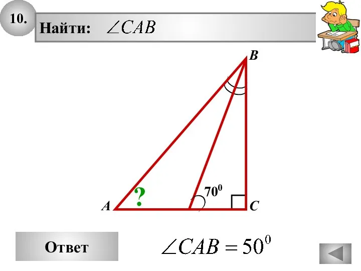 10. Ответ А В С Найти: 700 ?
