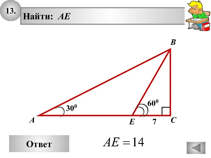 13. Ответ 300 А В С Найти: AE 600 7 E