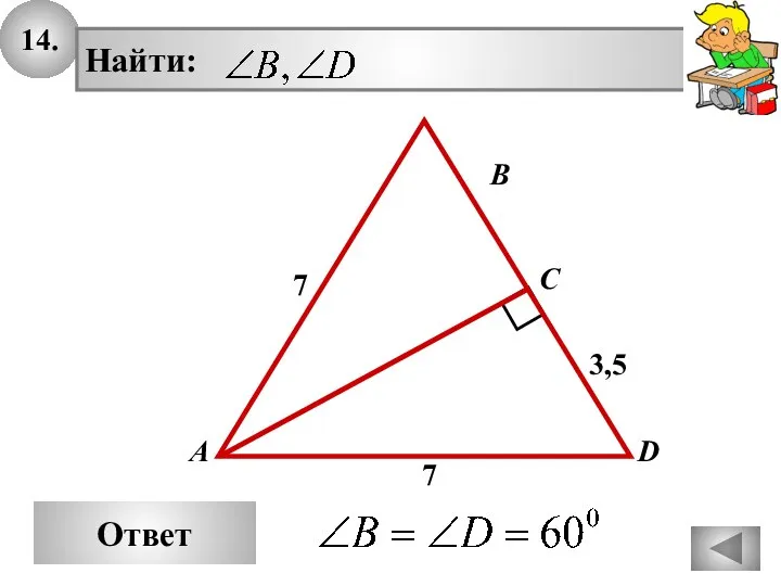 14. Ответ А В С 7 D 7 3,5