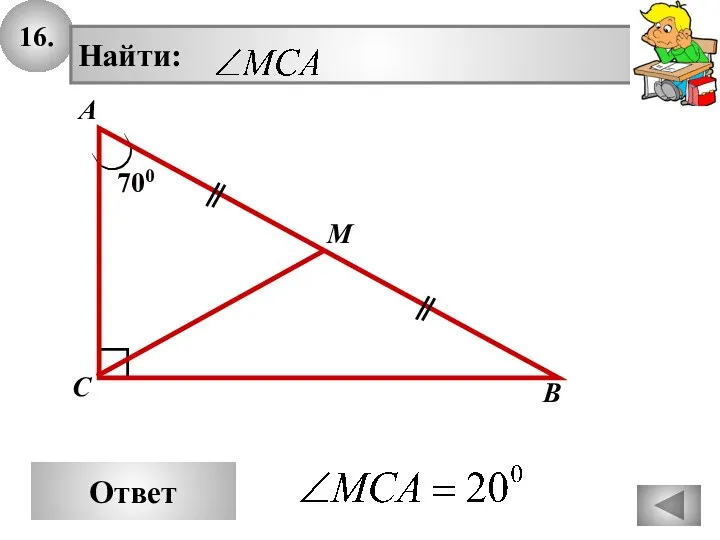 16. Ответ 700 А В С M
