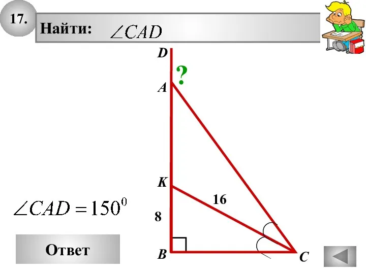 17. Ответ 16 А В С K 8 D ?