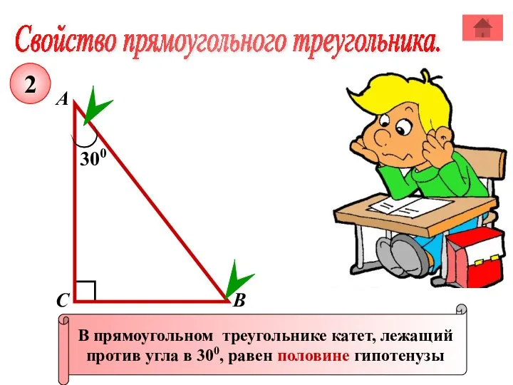 Свойство прямоугольного треугольника. А В С В прямоугольном треугольнике катет, лежащий против