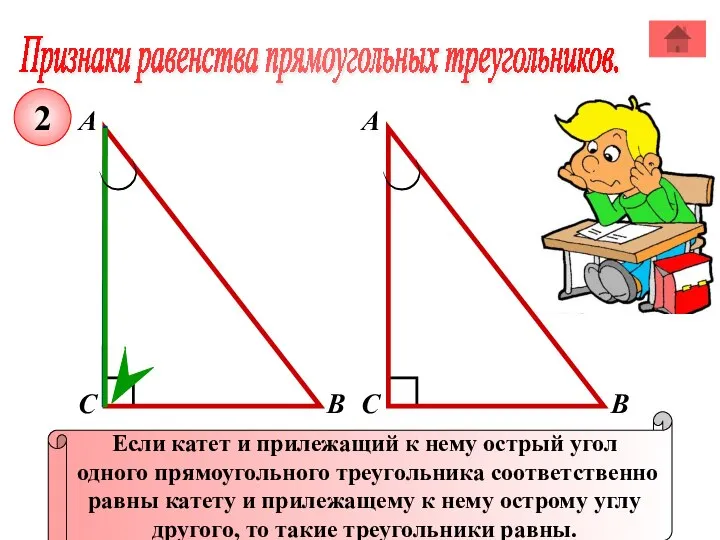 Признаки равенства прямоугольных треугольников. А В С Если катет и прилежащий к