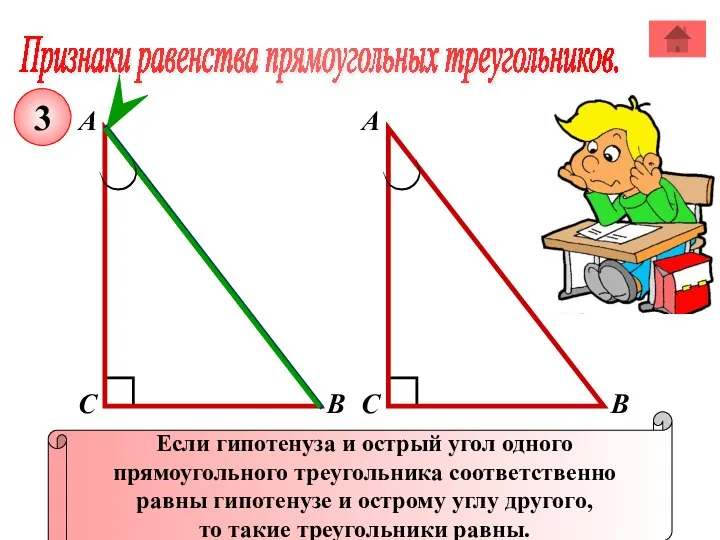 Признаки равенства прямоугольных треугольников. А В С Если гипотенуза и острый угол