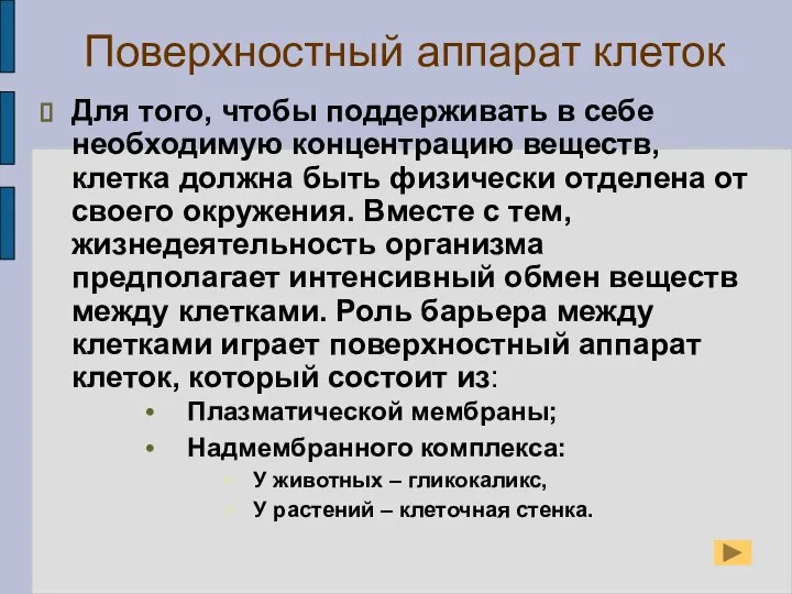 Поверхностный аппарат клеток Для того, чтобы поддерживать в себе необходимую концентрацию веществ,