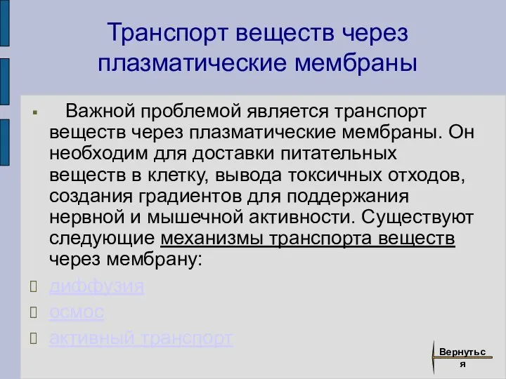 Важной проблемой является транспорт веществ через плазматические мембраны. Он необходим для доставки