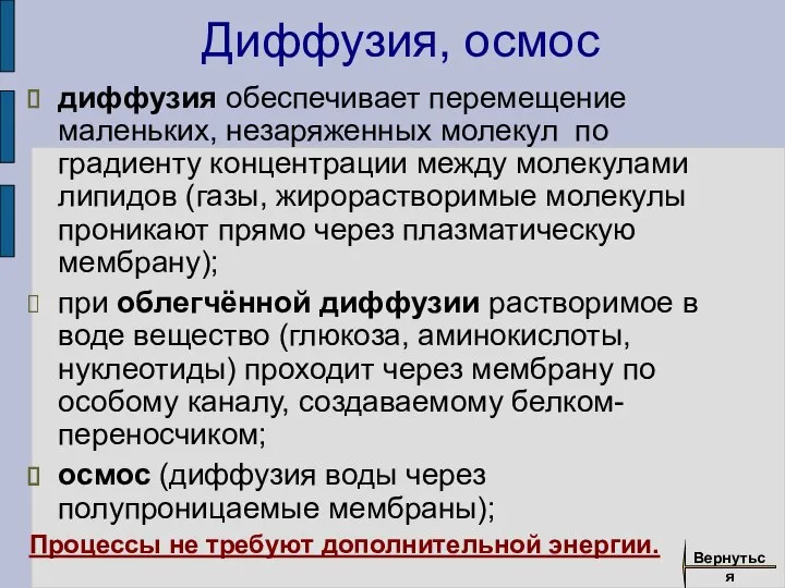 Диффузия, осмос диффузия обеспечивает перемещение маленьких, незаряженных молекул по градиенту концентрации между