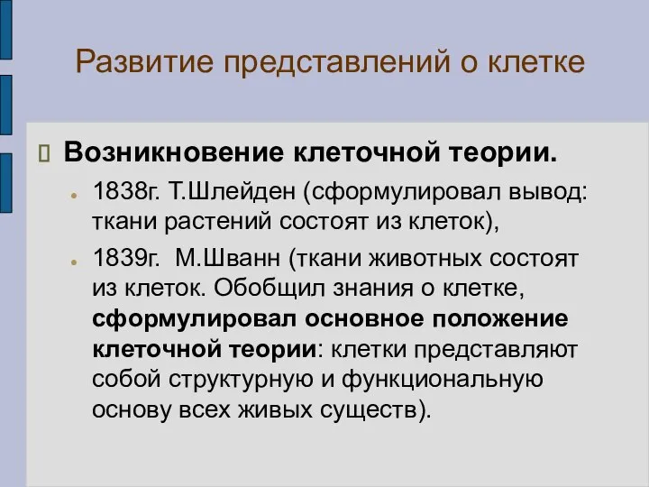 Развитие представлений о клетке Возникновение клеточной теории. 1838г. Т.Шлейден (сформулировал вывод: ткани