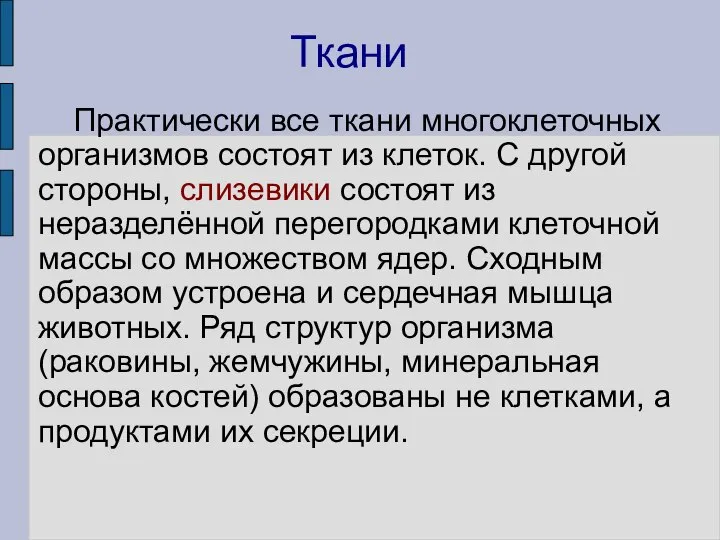 Ткани Практически все ткани многоклеточных организмов состоят из клеток. С другой стороны,