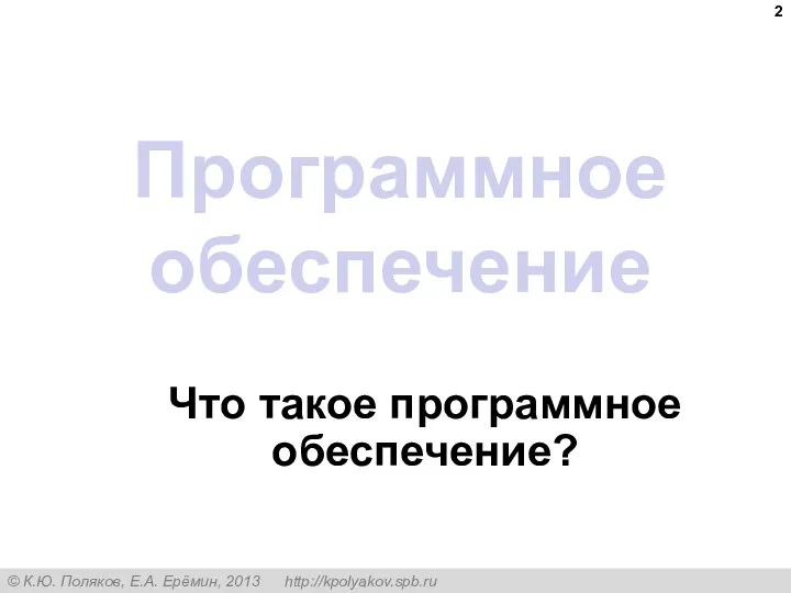 Программное обеспечение Что такое программное обеспечение?