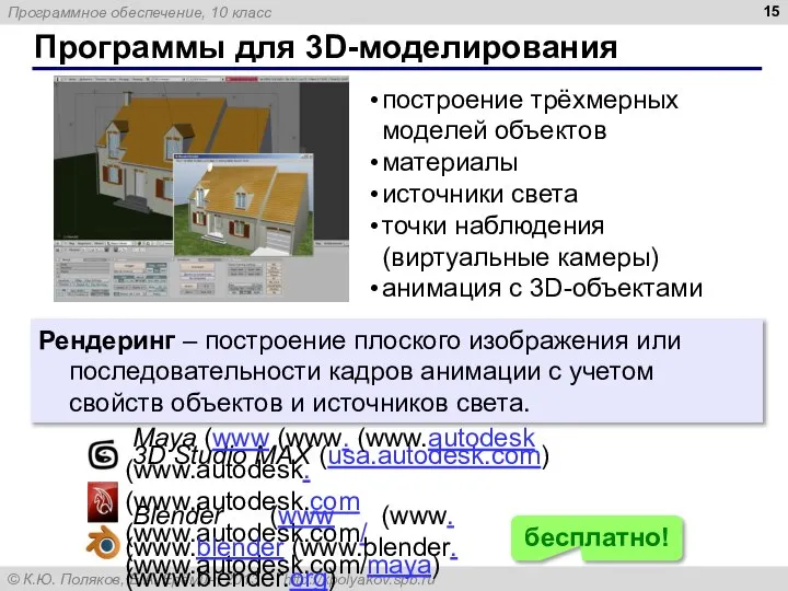 Программы для 3D-моделирования построение трёхмерных моделей объектов материалы источники света точки наблюдения