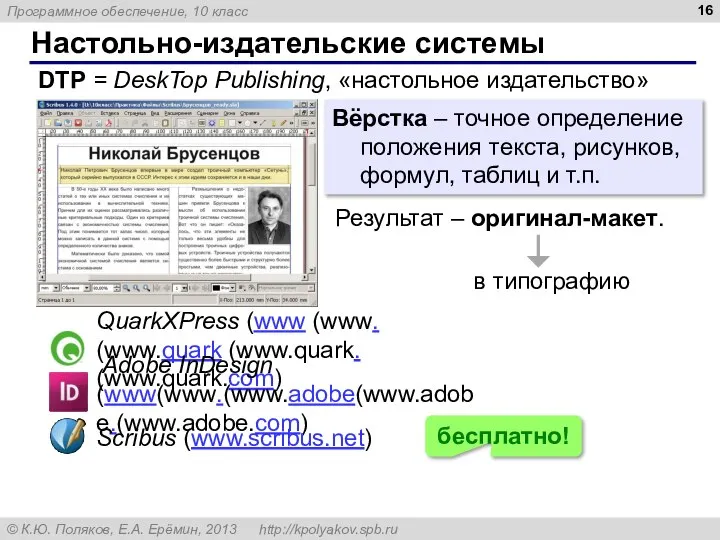 Настольно-издательские системы DTP = DeskTop Publishing, «настольное издательство» Вёрстка – точное определение