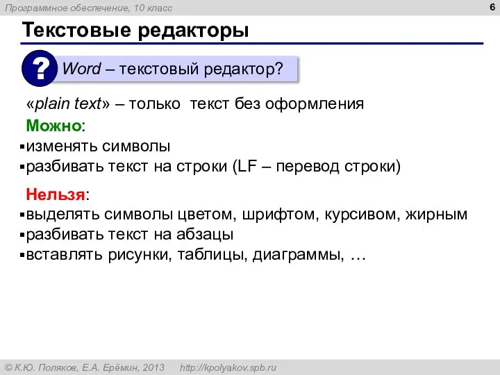 Текстовые редакторы «plain text» – только текст без оформления Можно: изменять символы