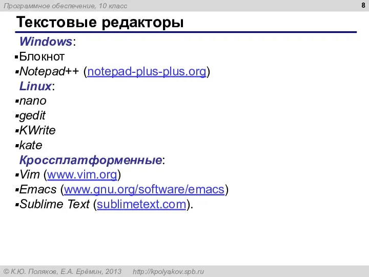 Текстовые редакторы Windows: Блокнот Notepad++ (notepad-plus-plus.org) Linux: nano gedit KWrite kate Кроссплатформенные: