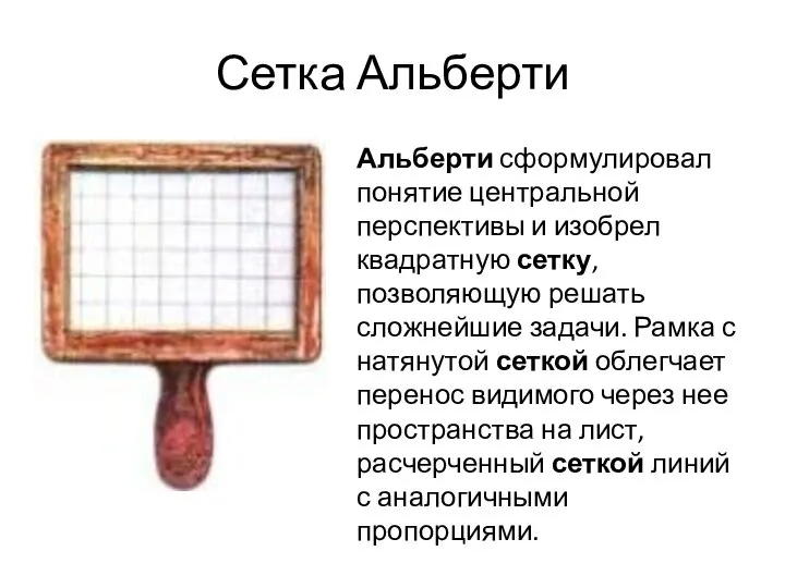 Сетка Альберти Альберти сформулировал понятие центральной перспективы и изобрел квадратную сетку, позволяющую