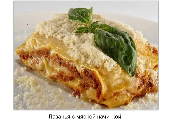 Лазанья с мясной начинкой