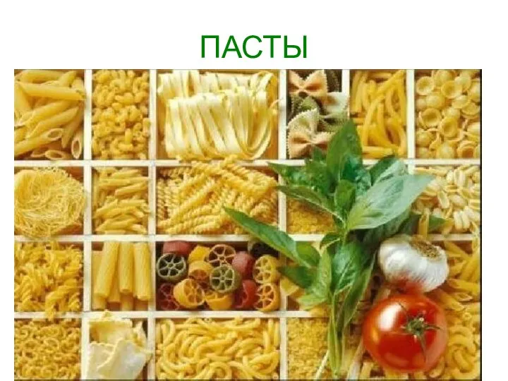 ПАСТЫ