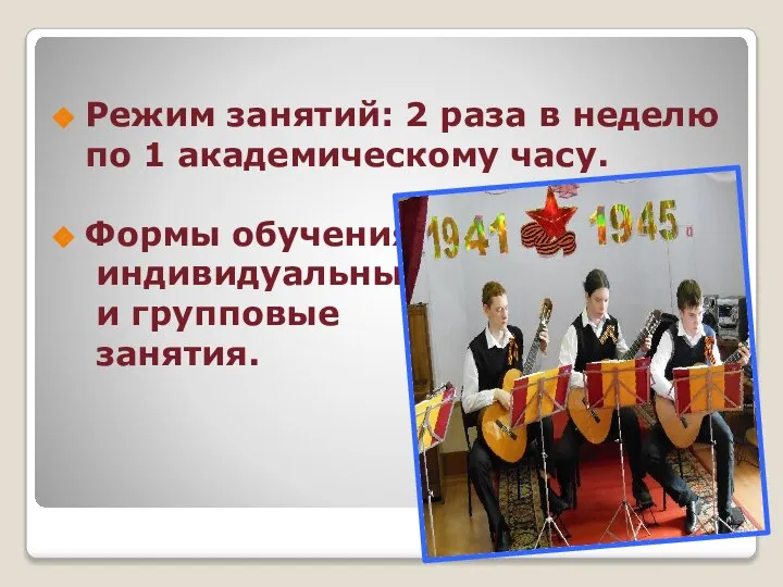 Режим занятий: 2 раза в неделю по 1 академическому часу. Формы обучения: индивидуальные и групповые занятия.